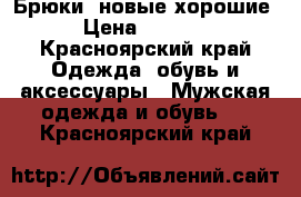 Брюки  новые хорошие › Цена ­ 1 500 - Красноярский край Одежда, обувь и аксессуары » Мужская одежда и обувь   . Красноярский край